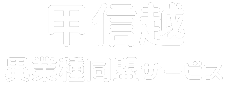 甲信越異業種同盟サービス